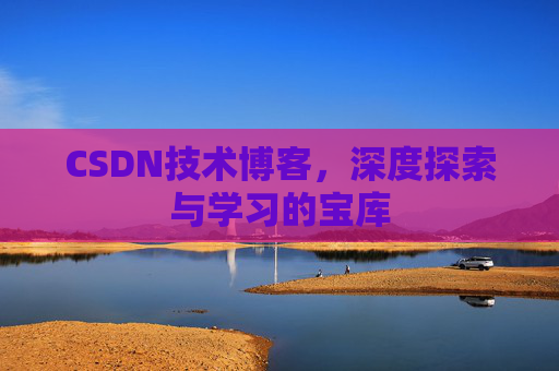 CSDN技术博客，深度探索与学习的宝库